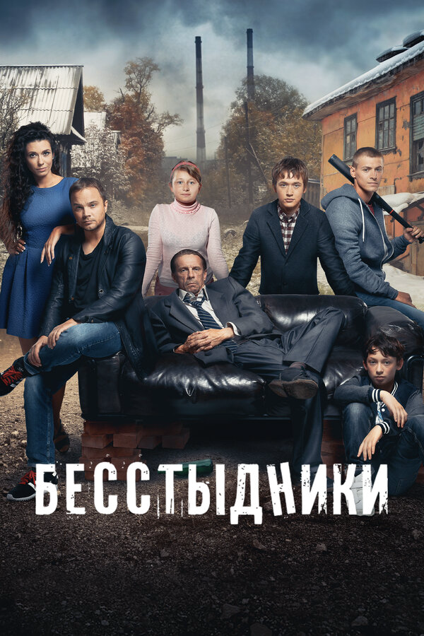 Бесстыдники (2017) - смотреть онлайн